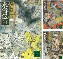 水滸伝 (全8巻) Kindle版